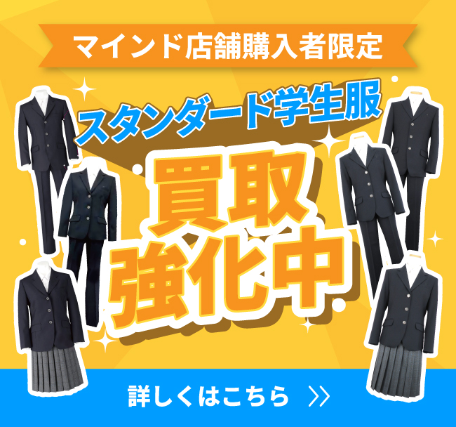スタンダード学生服 買取強化中